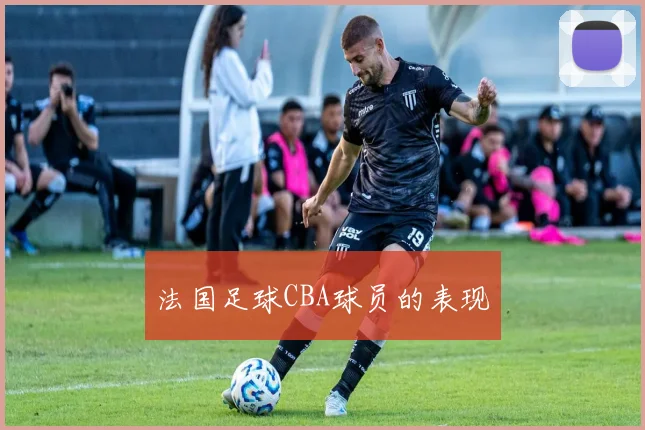 法国足球CBA球员的表现