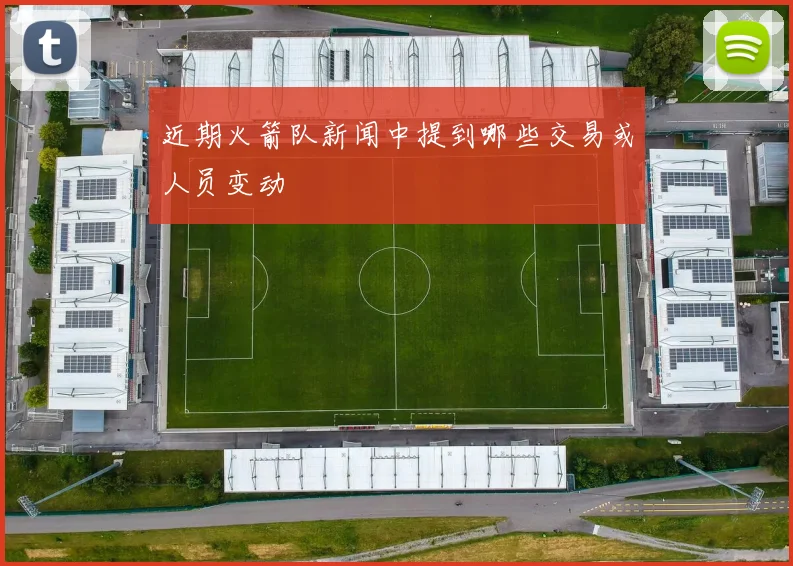 近期火箭队新闻中提到哪些交易或人员变动