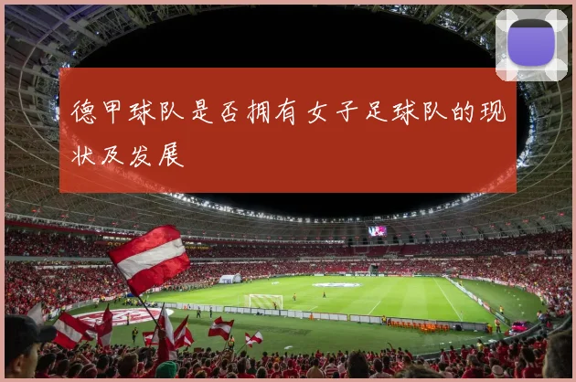 德甲球队是否拥有女子足球队的现状及发展