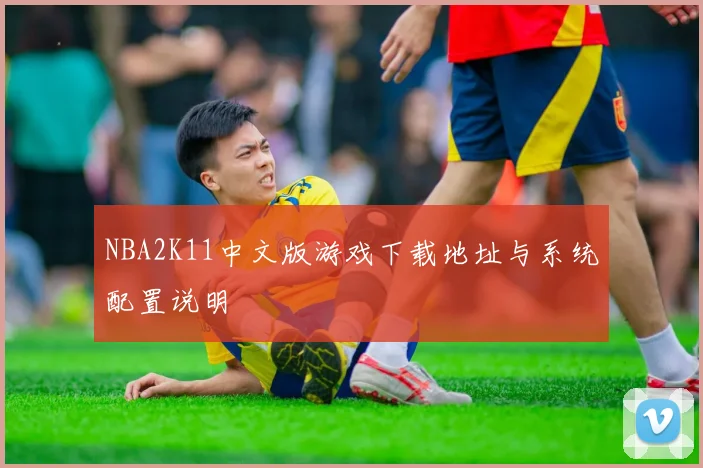 NBA2K11中文版游戏下载地址与系统配置说明
