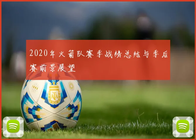 2020年火箭队赛季战绩总结与季后赛前景展望