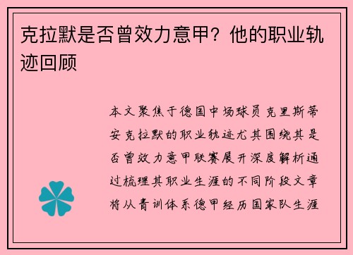 克拉默是否曾效力意甲？他的职业轨迹回顾