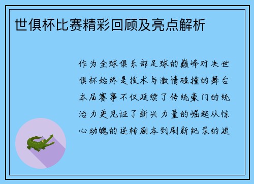 世俱杯比赛精彩回顾及亮点解析