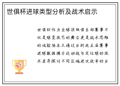 世俱杯进球类型分析及战术启示