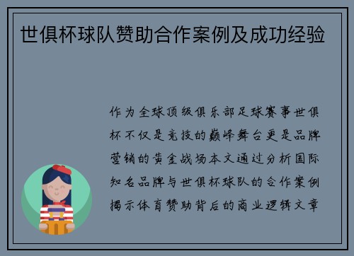 世俱杯球队赞助合作案例及成功经验