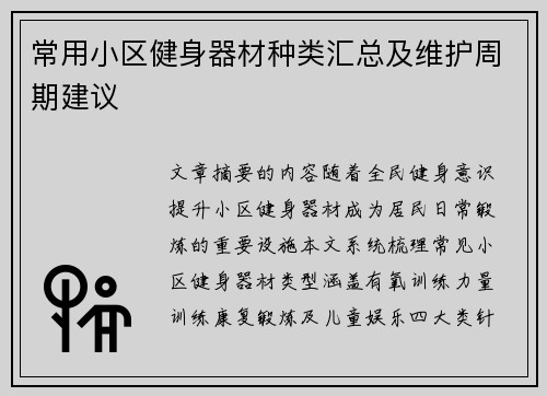 常用小区健身器材种类汇总及维护周期建议