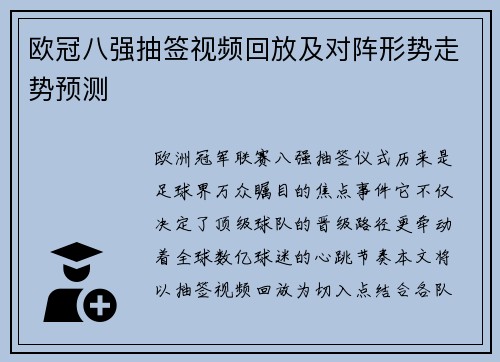 欧冠八强抽签视频回放及对阵形势走势预测
