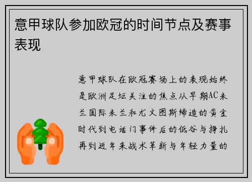 意甲球队参加欧冠的时间节点及赛事表现