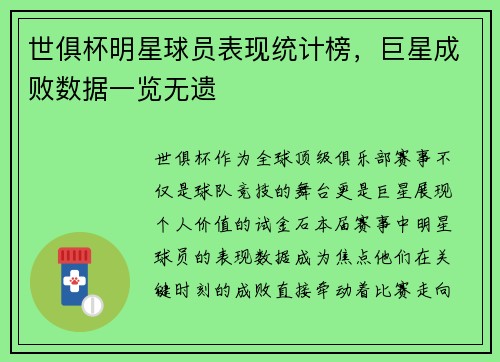 世俱杯明星球员表现统计榜，巨星成败数据一览无遗