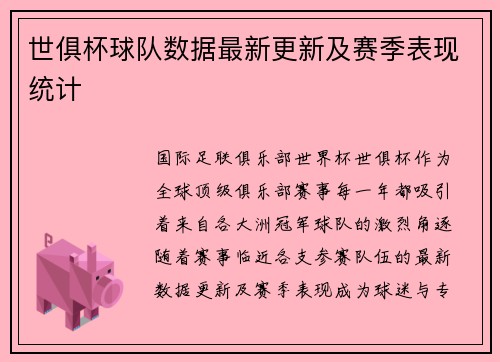 世俱杯球队数据最新更新及赛季表现统计