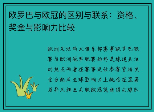 欧罗巴与欧冠的区别与联系：资格、奖金与影响力比较