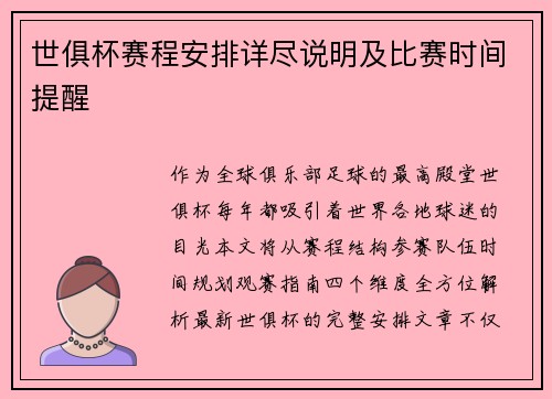 世俱杯赛程安排详尽说明及比赛时间提醒