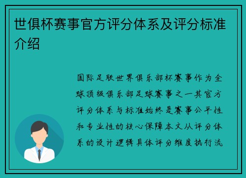 世俱杯赛事官方评分体系及评分标准介绍