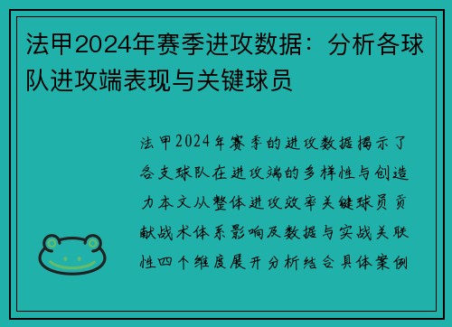 法甲2024年赛季进攻数据：分析各球队进攻端表现与关键球员