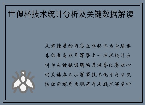 世俱杯技术统计分析及关键数据解读