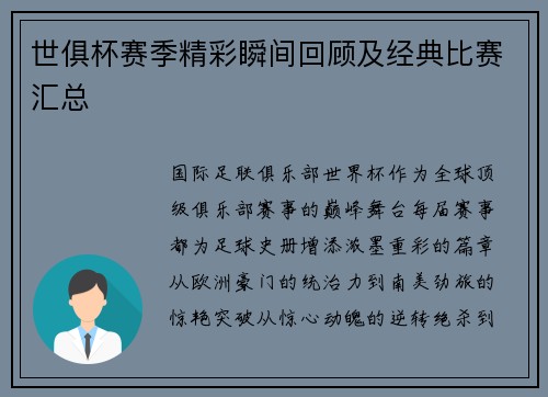 世俱杯赛季精彩瞬间回顾及经典比赛汇总
