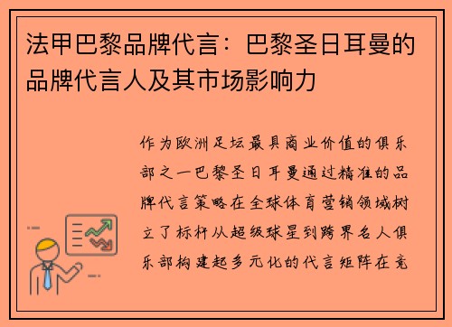 法甲巴黎品牌代言：巴黎圣日耳曼的品牌代言人及其市场影响力