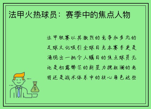 法甲火热球员：赛季中的焦点人物