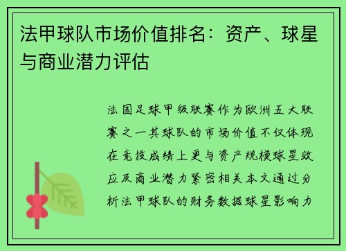 法甲球队市场价值排名：资产、球星与商业潜力评估