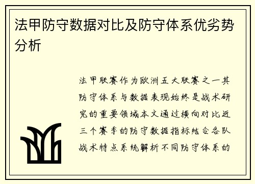 法甲防守数据对比及防守体系优劣势分析