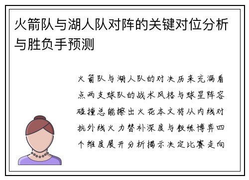 火箭队与湖人队对阵的关键对位分析与胜负手预测