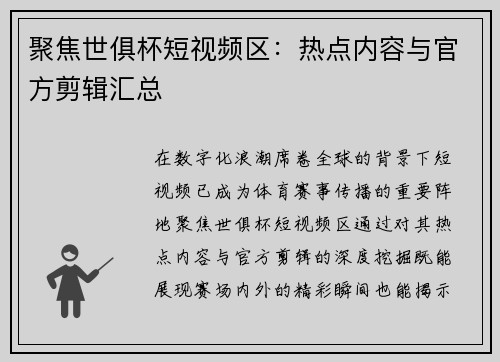 聚焦世俱杯短视频区：热点内容与官方剪辑汇总