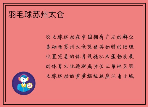 羽毛球苏州太仓