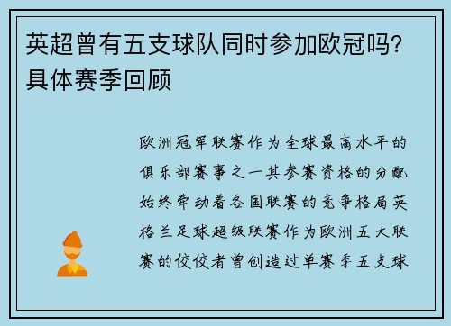 英超曾有五支球队同时参加欧冠吗？具体赛季回顾