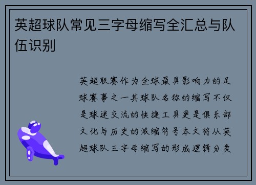 英超球队常见三字母缩写全汇总与队伍识别