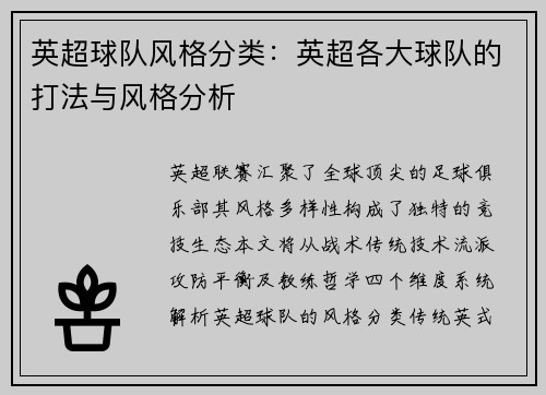 英超球队风格分类：英超各大球队的打法与风格分析