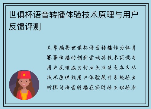 世俱杯语音转播体验技术原理与用户反馈评测