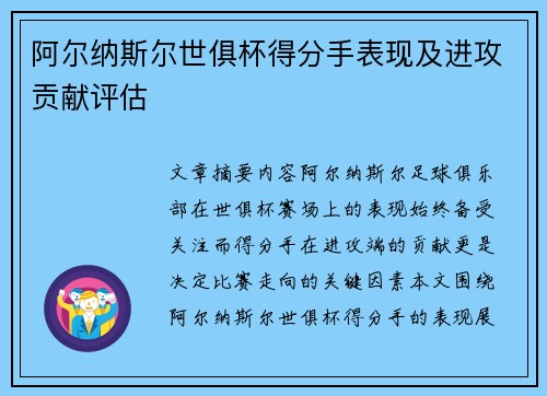 阿尔纳斯尔世俱杯得分手表现及进攻贡献评估
