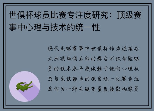 世俱杯球员比赛专注度研究：顶级赛事中心理与技术的统一性