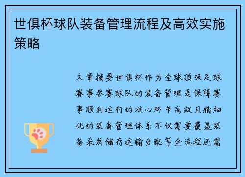 世俱杯球队装备管理流程及高效实施策略