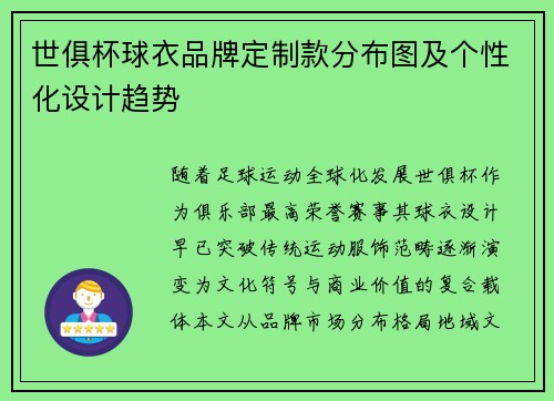世俱杯球衣品牌定制款分布图及个性化设计趋势