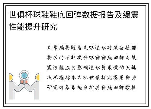 世俱杯球鞋鞋底回弹数据报告及缓震性能提升研究