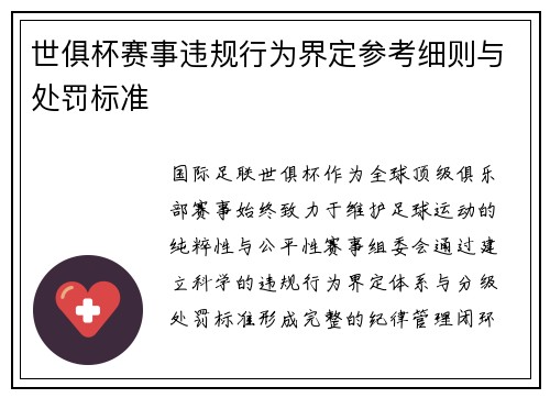 世俱杯赛事违规行为界定参考细则与处罚标准