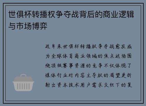 世俱杯转播权争夺战背后的商业逻辑与市场博弈