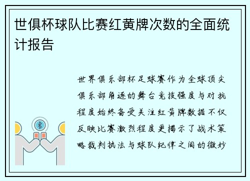 世俱杯球队比赛红黄牌次数的全面统计报告