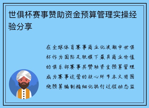 世俱杯赛事赞助资金预算管理实操经验分享