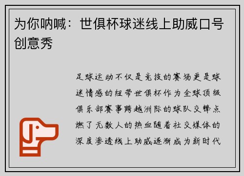 为你呐喊：世俱杯球迷线上助威口号创意秀