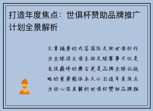 打造年度焦点：世俱杯赞助品牌推广计划全景解析