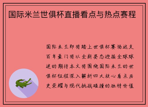 国际米兰世俱杯直播看点与热点赛程