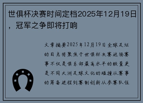 世俱杯决赛时间定档2025年12月19日，冠军之争即将打响
