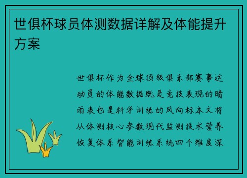 世俱杯球员体测数据详解及体能提升方案