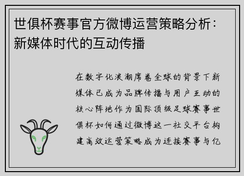 世俱杯赛事官方微博运营策略分析：新媒体时代的互动传播