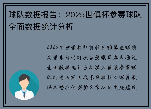 球队数据报告：2025世俱杯参赛球队全面数据统计分析