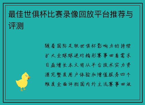 最佳世俱杯比赛录像回放平台推荐与评测