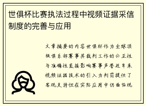 世俱杯比赛执法过程中视频证据采信制度的完善与应用