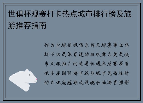 世俱杯观赛打卡热点城市排行榜及旅游推荐指南